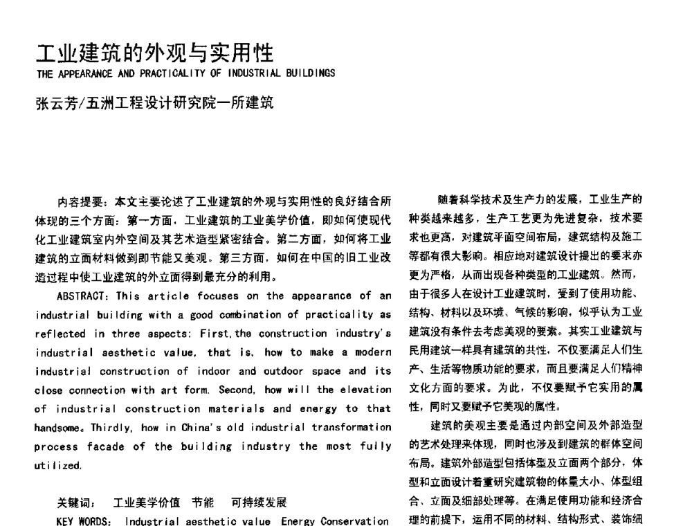 工业建筑的外观与实用性 - 2008年中国建筑学会建筑师分会工业建筑专业学术委员会年会暨第七届工业建筑学术研讨会