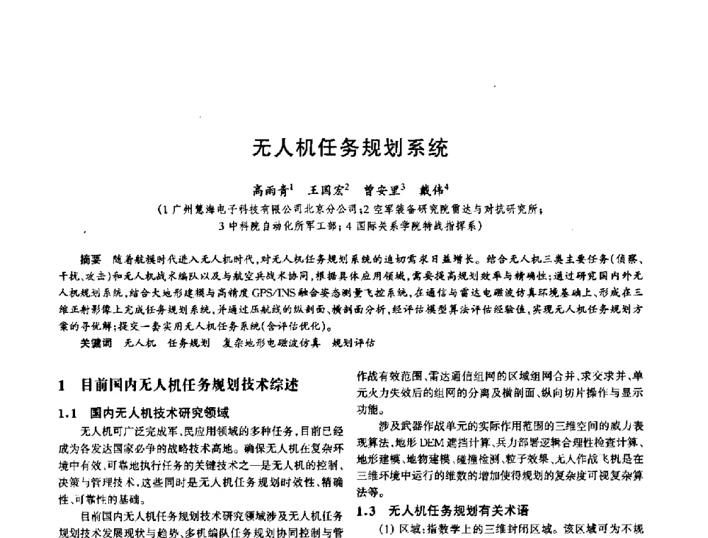 无人机任务规划系统 - 中国电子学会电子系统工程分会第十五届信息化理论学术研讨会