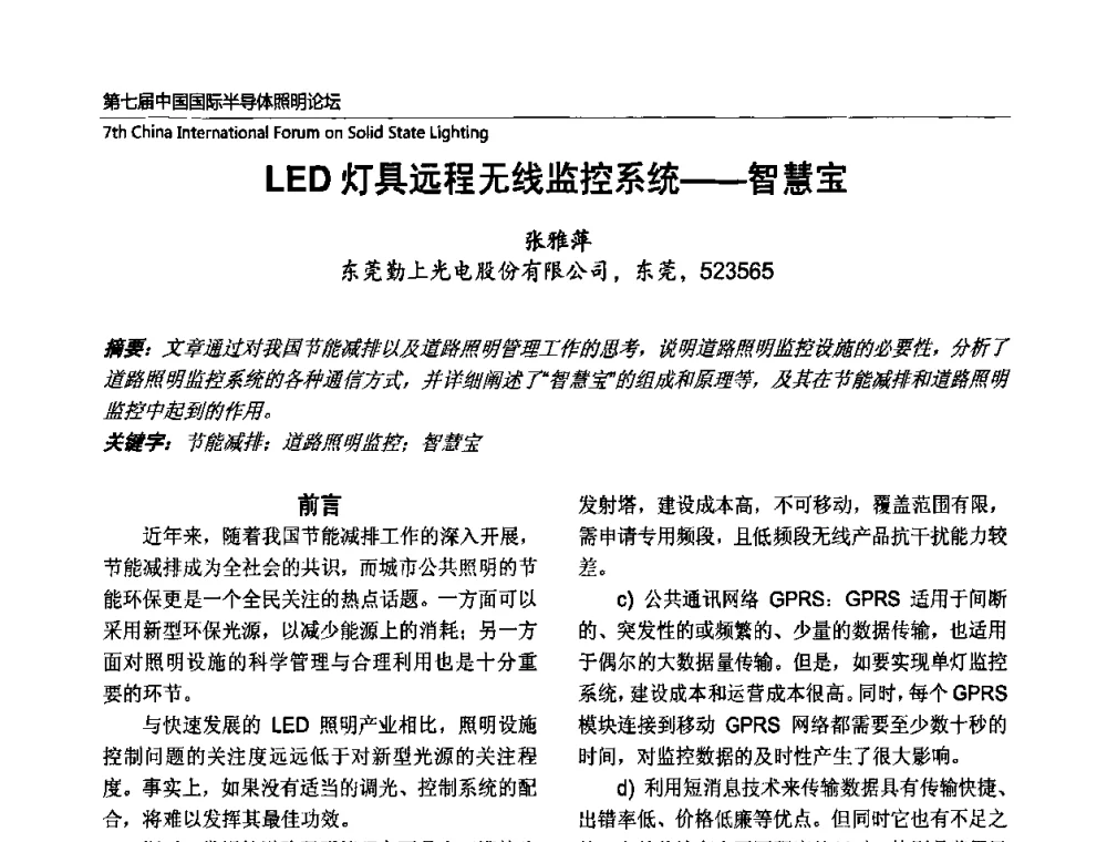 LED灯具远程无线监控系统——智慧宝 - 第七届中国国际半导体照明论坛