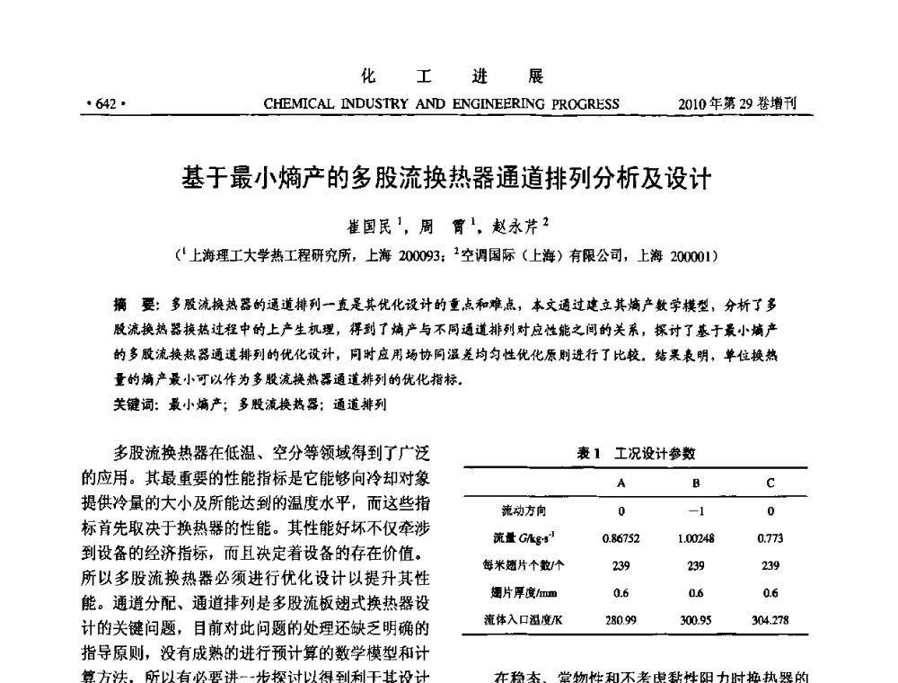 基于最小熵产的多股流换热器通道排列分析及设计 - 中国化工学会2010年年会暨第二届石油补充与替代能源开发利用技术论坛