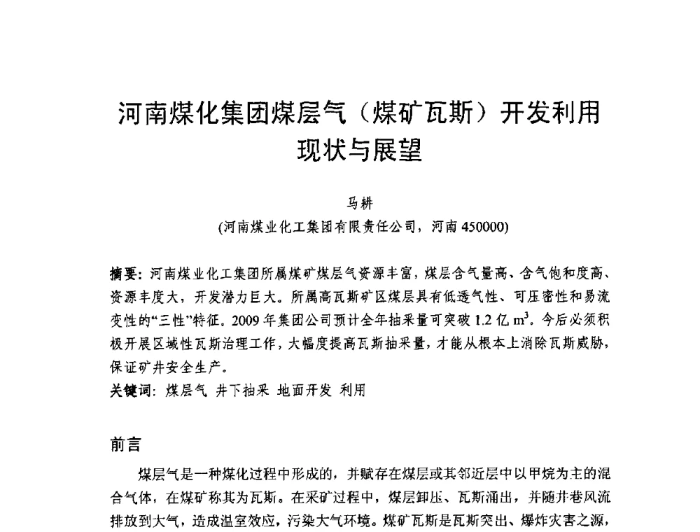 河南煤化集团煤层气(煤矿瓦斯)开发利用现状与展望 - 2009第九届国际煤层气论坛