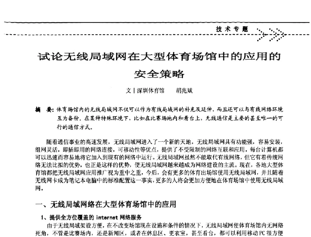 试论无线局域网在大型体育场馆中的应用的安全策略 - 2009(深圳)第六届绿色数字化体育场馆与运营高峰论坛