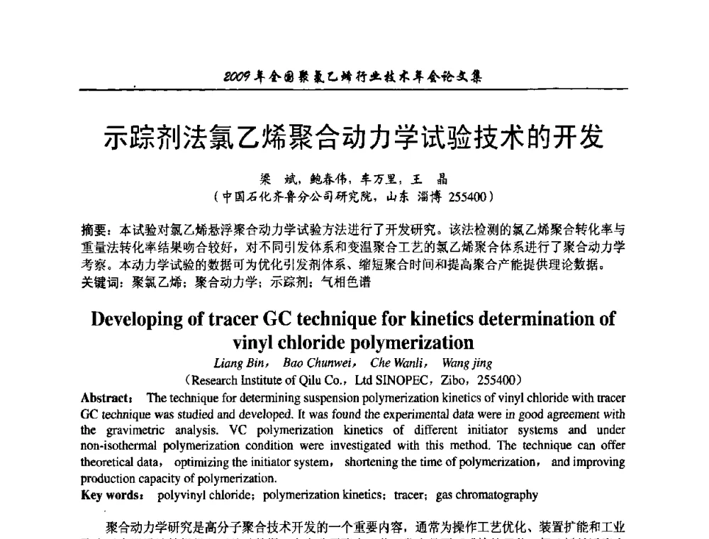 示踪剂法氯乙烯聚合动力学试验技术的开发 - 2009年全国聚氯乙烯行业技术年会