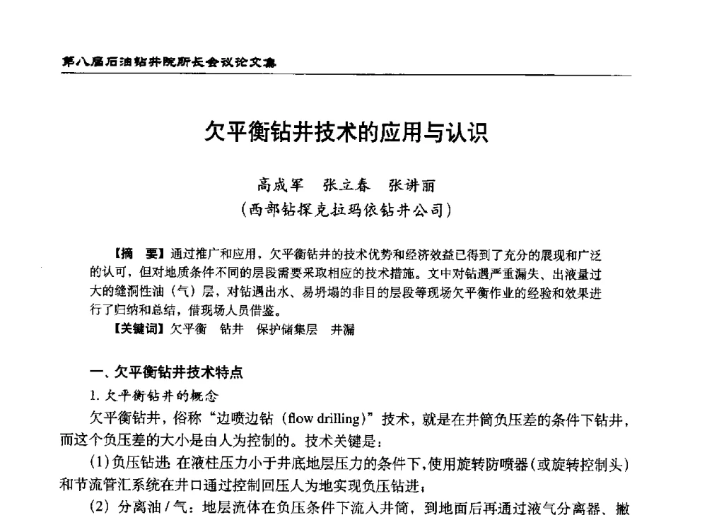 欠平衡钻井技术的应用与认识 - 第八届石油钻井院所长会议