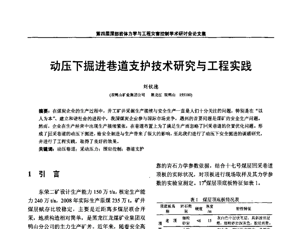 动压下掘进巷道支护技术研究与工程实践 - 第四届深部岩体力学与工程灾害控制学术研讨会暨中国矿业大学(北京)百年校庆学术会议
