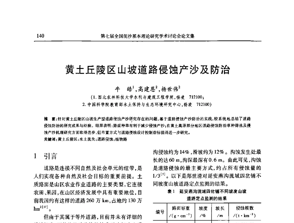 黄土丘陵区山坡道路侵蚀产沙及防治 - 第七届全国泥沙基本理论研究学术讨论会
