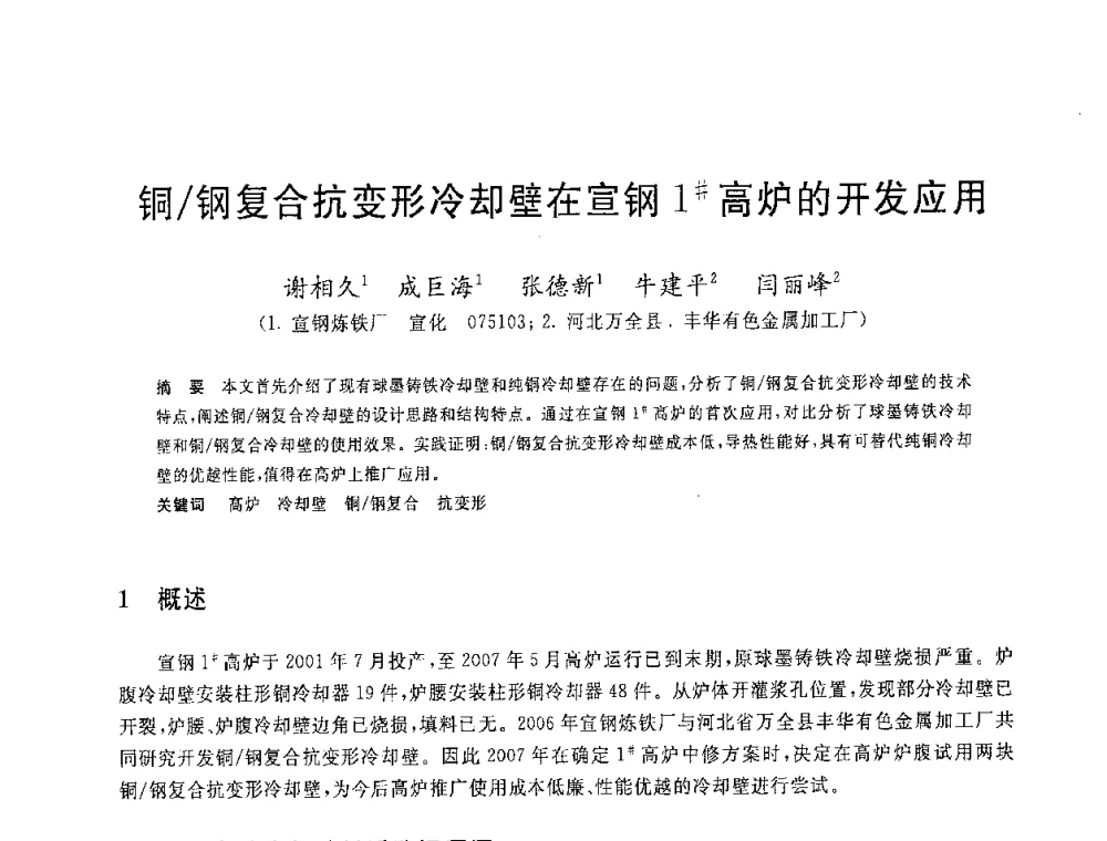 铜_钢复合抗变形冷却壁在宣钢1＃高炉的开发应用 - 2008年全国炼铁生产技术会议暨炼铁年会