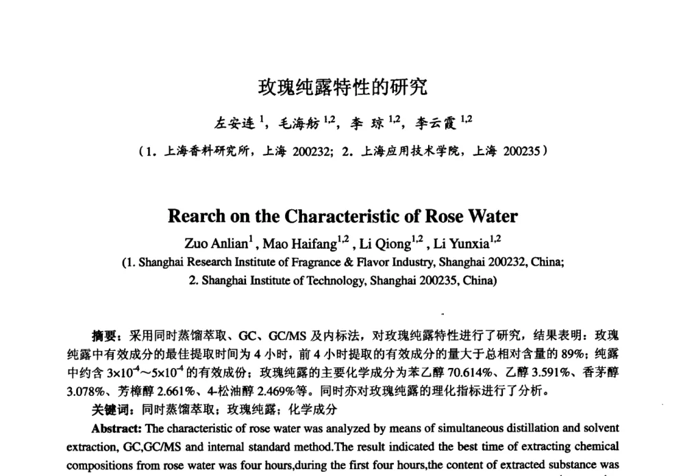 玫瑰纯露特性的研究 - 第七届中国香料香精学术研讨会