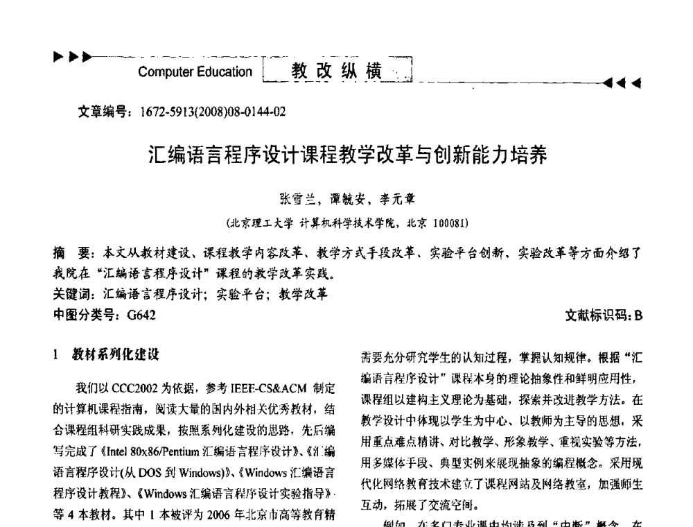 汇编语言程序设计课程教学改革与创新能力培养 - 第二届中国计算机教育与发展学术研讨会