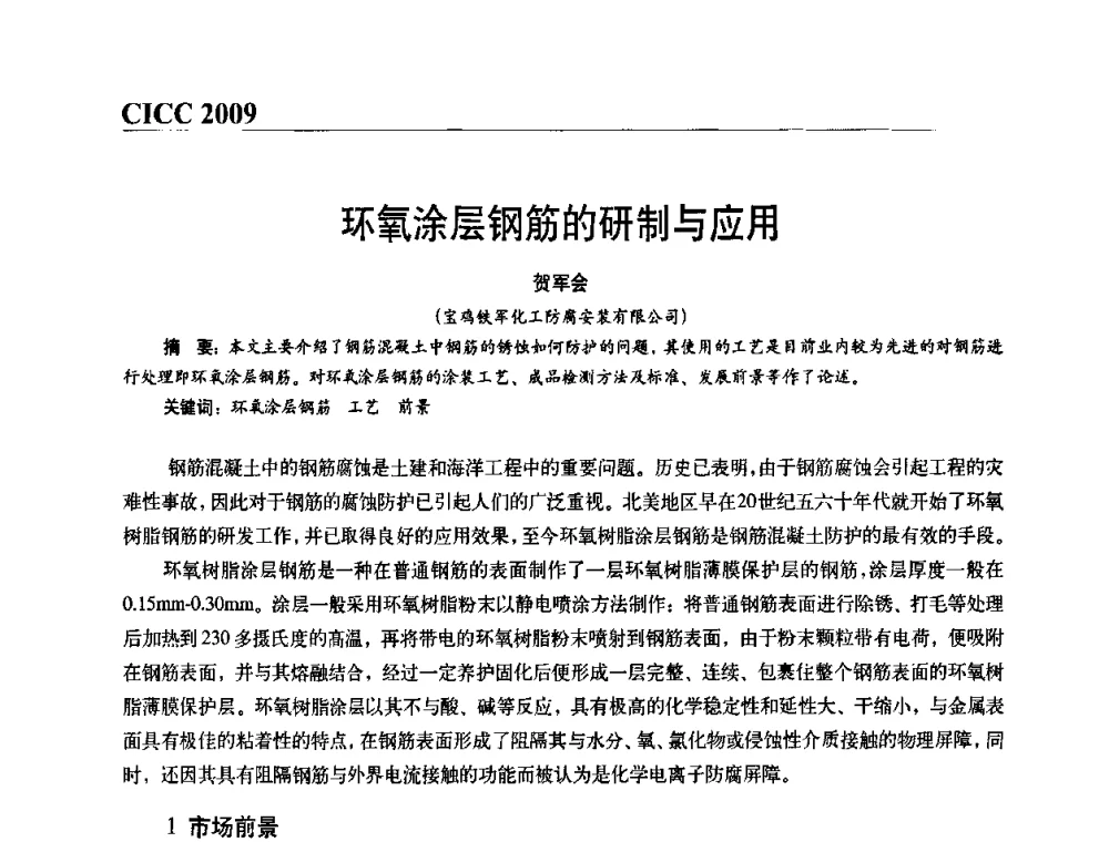 环氧涂层钢筋的研制与应用 - 第四届中国国际腐蚀控制大会