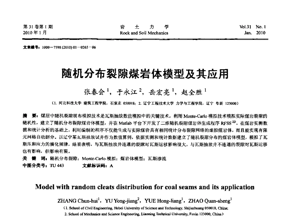 随机分布裂隙煤岩体模型及其应用 - 第一届全国“西部特殊土与工程”学术研讨会