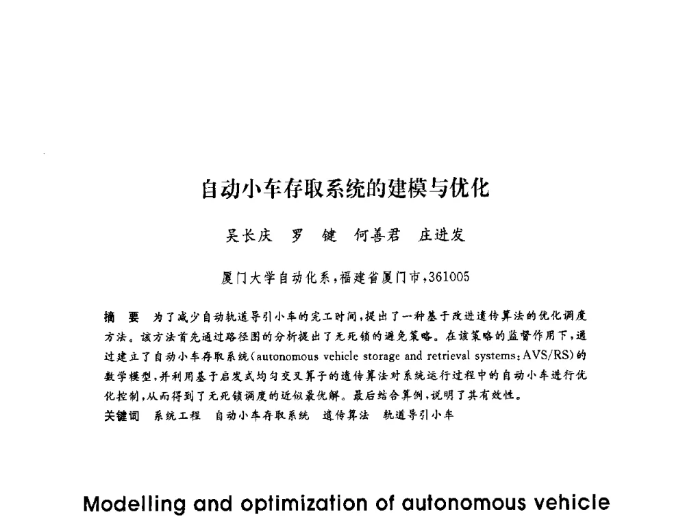 自动小车存取系统的建模与优化 - 第六届博士生学术年会