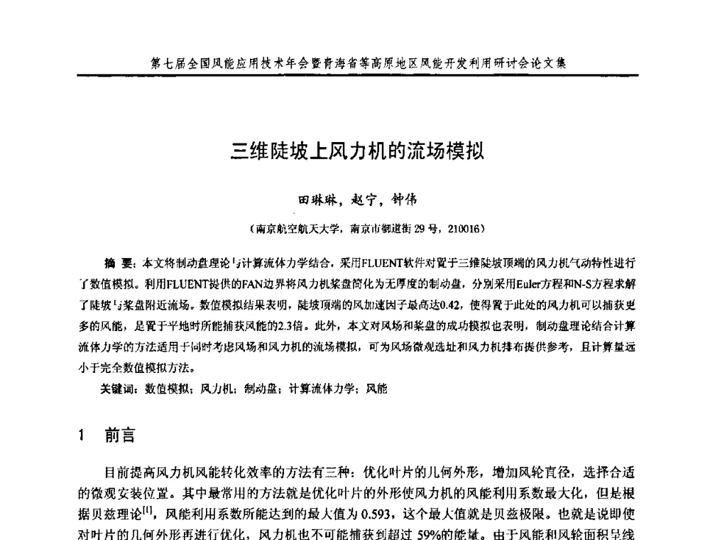 三维陡坡上风力机的流场模拟 - 第七届全国风能应用技术年会暨青海省等高原地区风能开发利用研讨会