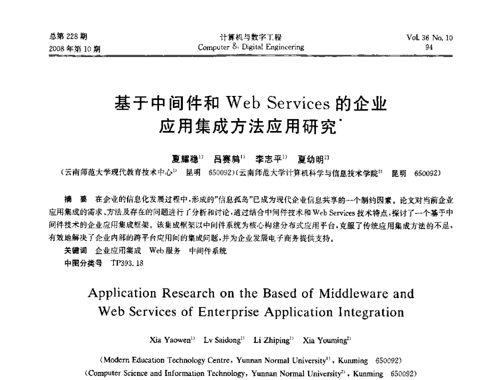 基于中间件和Web Services的企业应用集成方法应用研究 - 2008年全国理论计算机科学学术年会