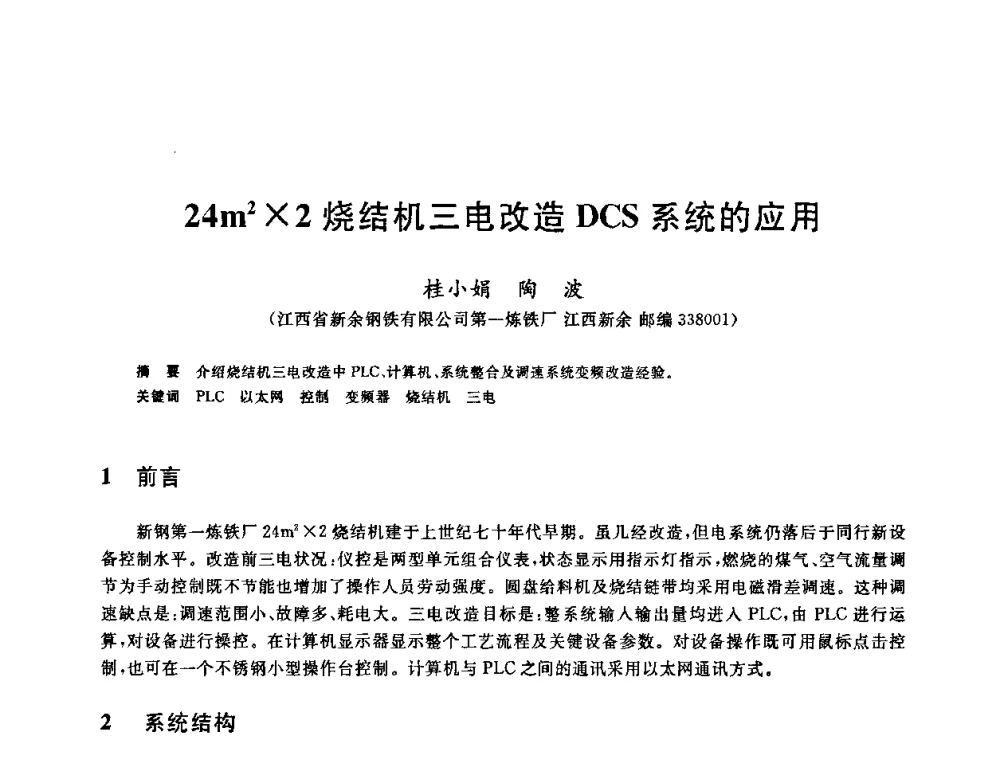 24m22烧结机三电改造DCS系统的应用 - 第十一届全国炼铁原料学术会议