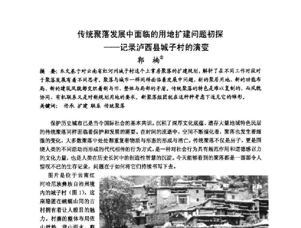 传统聚落发展中面临的用地扩建问题初探——记录泸西县城子村的演变 - 第十七届中国民居学术会议