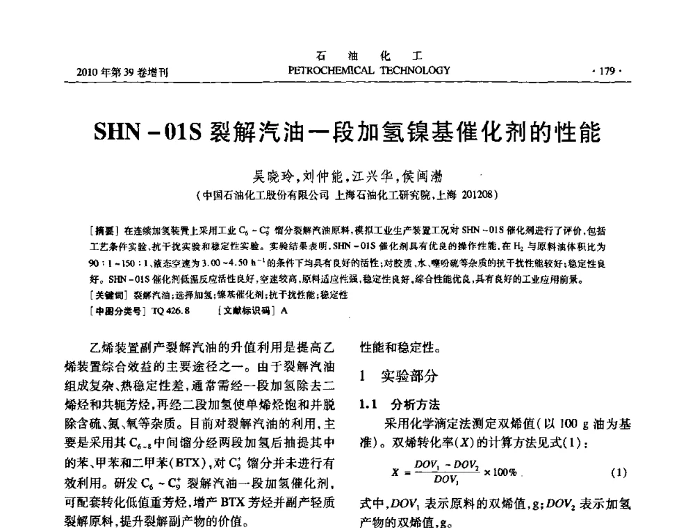 SHN-01S裂解汽油一段加氢镍基催化剂的性能 - 中国化工学会2010年石油化工学术年会