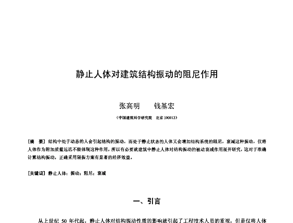 静止人体对建筑结构振动的阻尼作用 - 第十三届空间结构学术会议