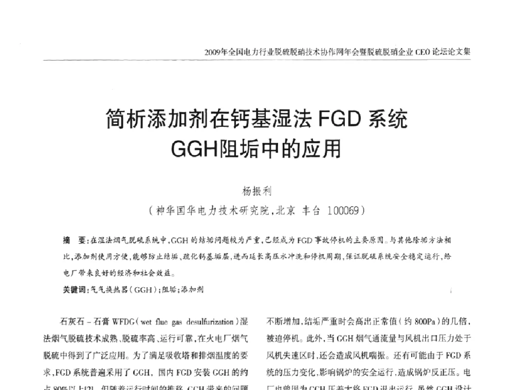 简析添加剂在钙基湿法FGD系统GGH阻垢中的应用 - 全国电力行业脱硫脱硝技术协作网年会暨脱硫脱硝企业CEO论坛