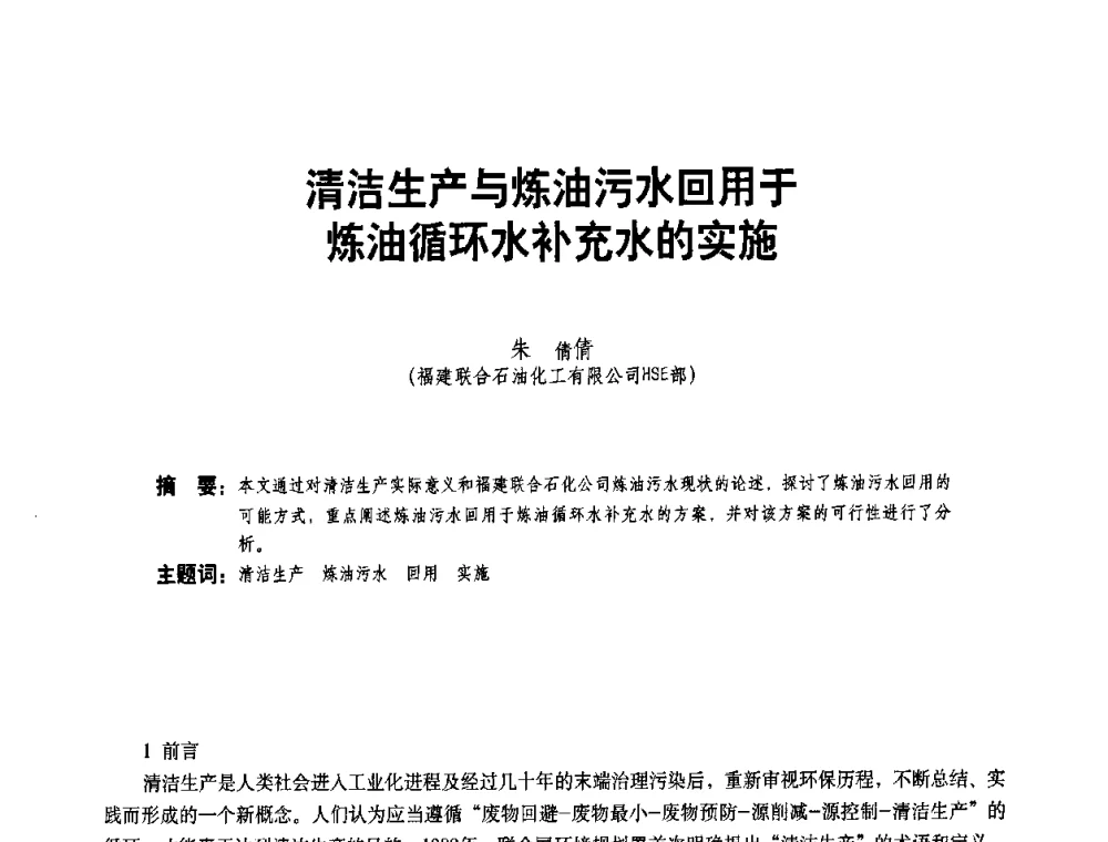 清洁生产与炼油污水回用于炼油循环水补充水的实施 - 二〇〇八年全国石油石化企业节能减排技术交流会