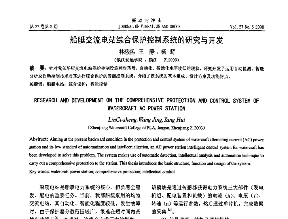 船艇交流电站综合保护控制系统的研究与开发 - 第11届全国设备故障诊断学术会议