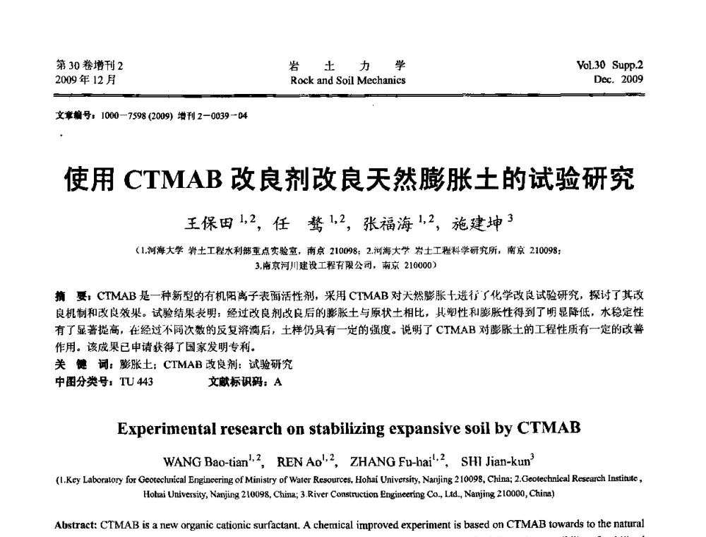 使用CTMAB改良剂改良天然膨胀土的试验研究 - 第一届全国“西部特殊土与工程”学术研讨会