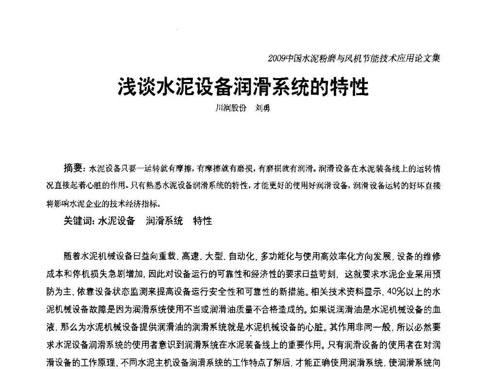 浅谈水泥设备润滑系统的特性 - 2009中国水泥粉磨技术高峰论坛(成都)暨风机【变频】节能技术交流会