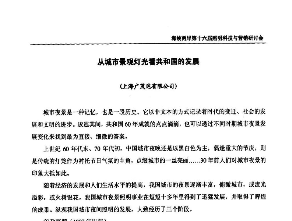 从城市景观灯光看共和国的发展 - 海峡两岸第十六届照明科技与营销研讨会