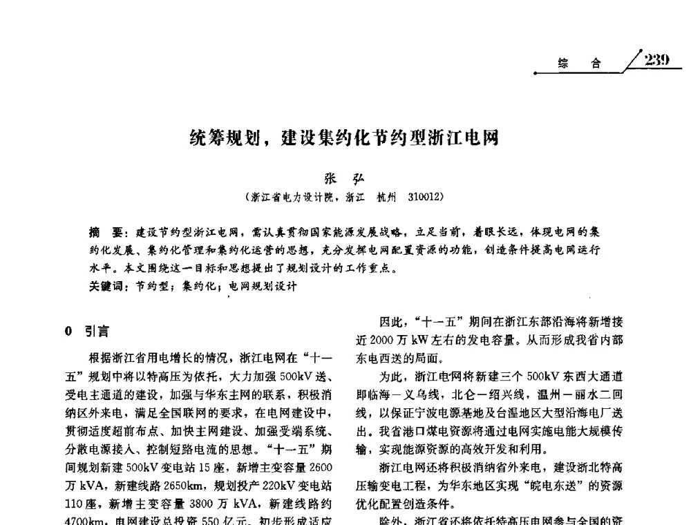 统筹规划_建设集约化节约型浙江电网 - 2008浙江暨杭州市科协年会——资源节约 环境友好型电力技术论坛