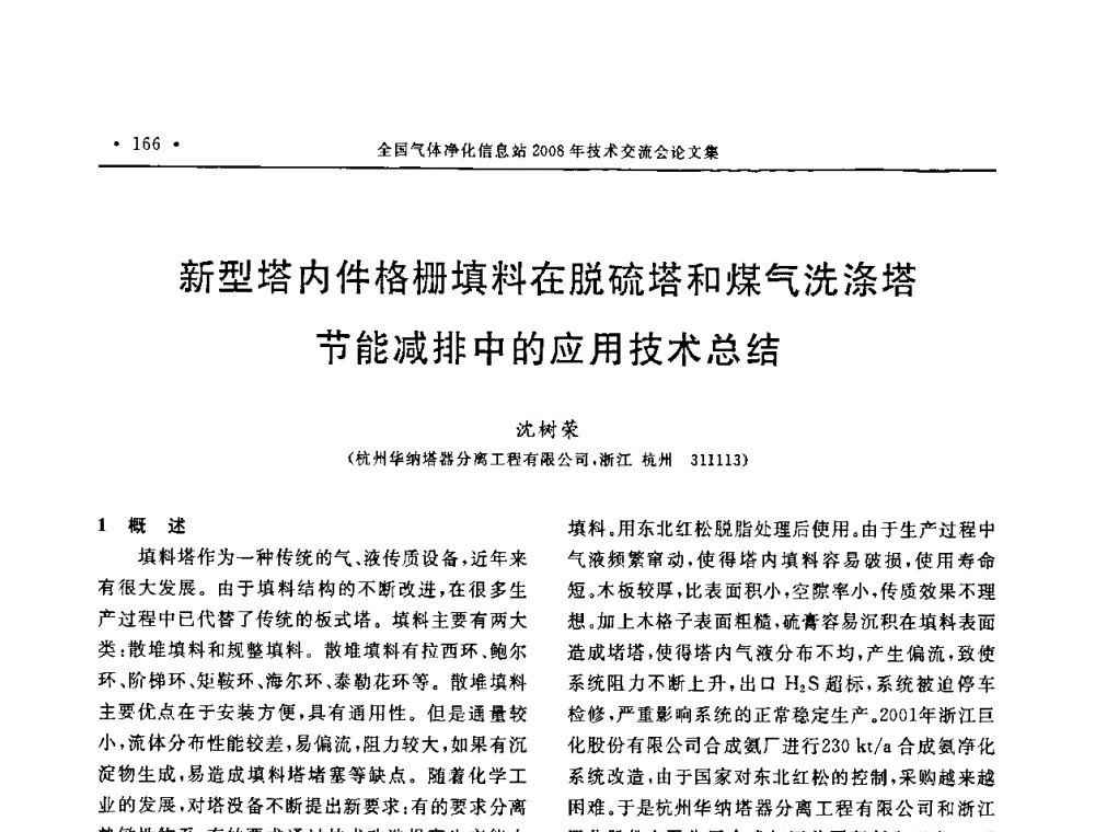 新型塔内件格栅填料在脱硫塔和煤气洗涤塔节能减排中的应用技术总结 - 2008年全国气体净化技术交流会