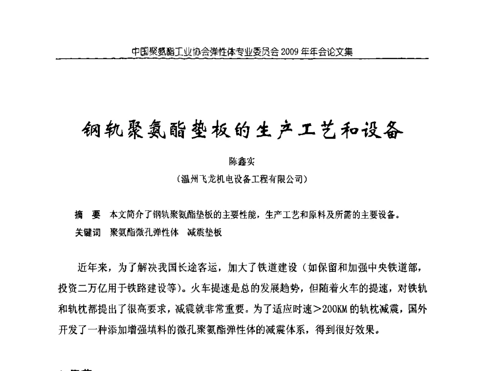 钢轨聚氨酯垫板的生产工艺和设备 - 中国聚氨酯工业协会弹性体专业委员会2009年年会