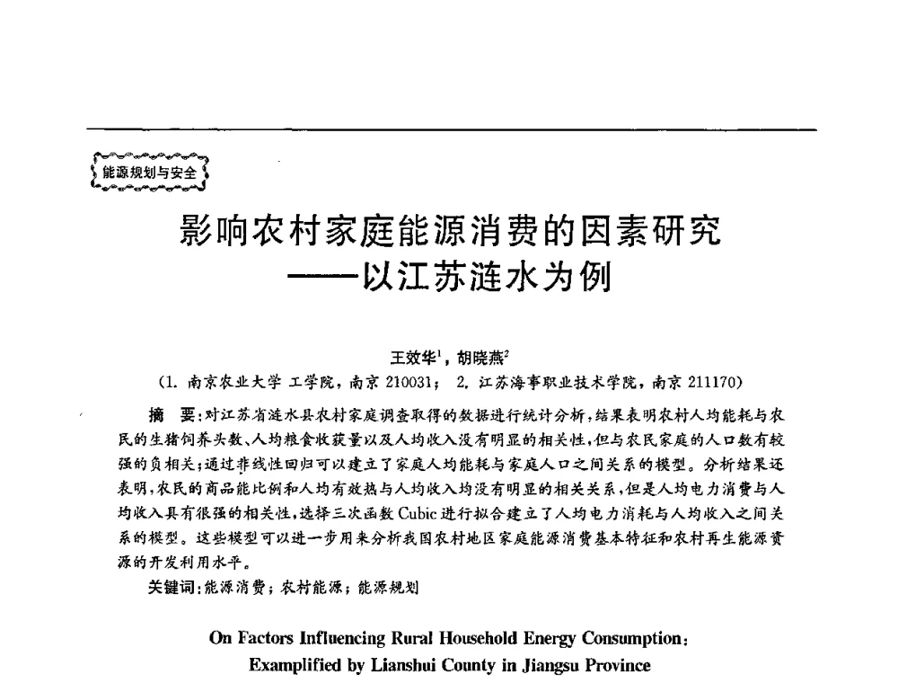 影响农村家庭能源消费的因素研究——以江苏涟水为例 - 第78场工程科技论坛暨第五届长三角科技论坛——能源安全与可持续发展