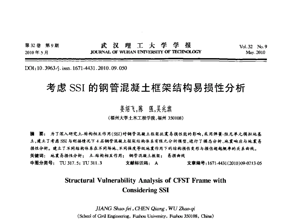 考虑SSI的钢管混凝土框架结构易损性分析 - 第七届全国随机振动理论与应用学术会议