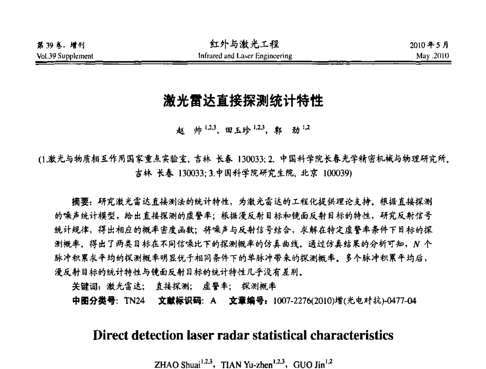 激光雷达直接探测统计特性 - 第九届全国光电技术学术交流会