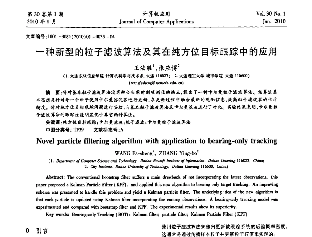 一种新型的粒子滤波算法及其在纯方位目标跟踪中的应用 - 中国西部网络信息技术及应用研讨会
