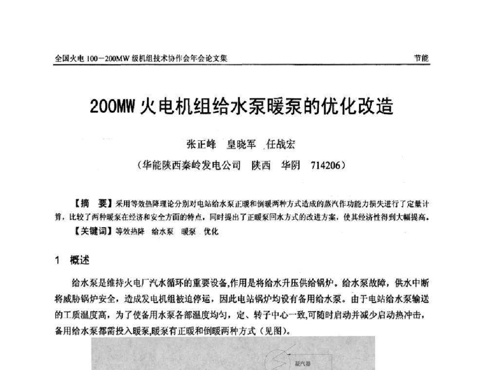 200MW火电机组给水泵暖泵的优化改造 - 全国火电100-200MW级机组技术协作会年会