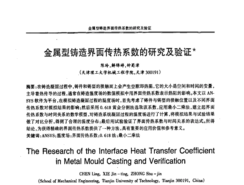 金属型铸造界面传热系数的研究及验证 - 2008中国铸造活动周