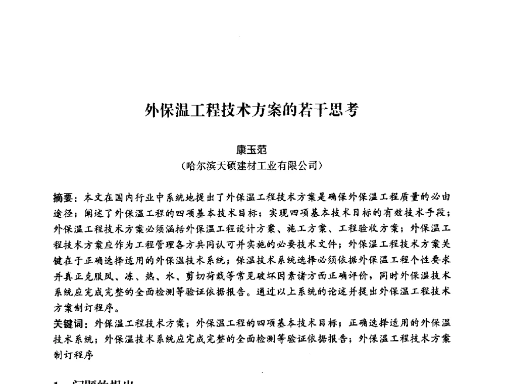 外保温工程技术方案的若干思考 - 2008年中国国际墙体保温材料及应用技术交流会