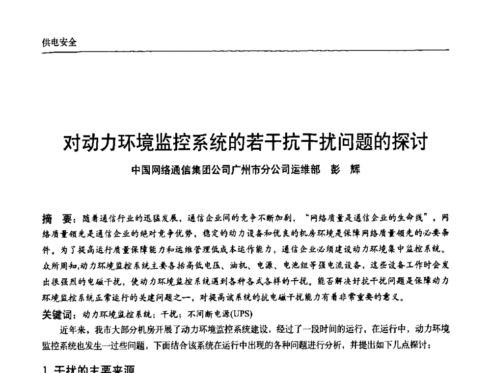 对动力环境监控系统的若干抗干扰问题的探讨 - 中国通信学会通信电源新技术论坛暨2008通信电源学术研讨会