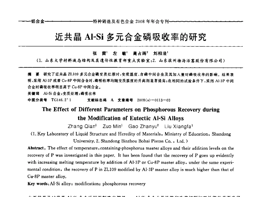 近共晶Al-Si多元合金磷吸收率的研究 - 第十二届全国特种铸造及有色合金学术年会、第六届全国铸造复合材料学术年会暨2008年福建省铸造学术年会