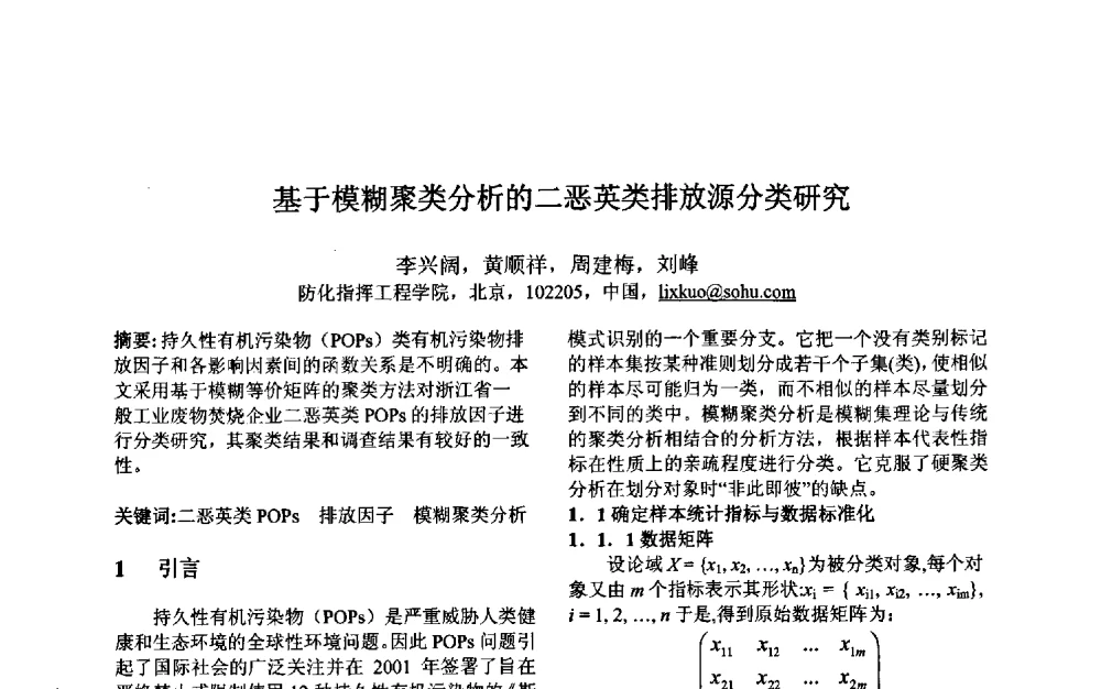 基于模糊聚类分析的二恶英类排放源分类研究 - 第三届中国智能计算大会