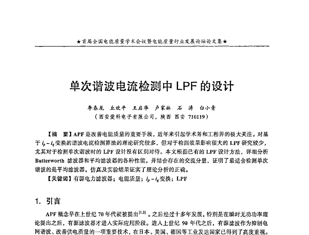 单次谐波电流检测中LPF的设计 - 首届全国电能质量学术会议暨电能质量行业发展论坛