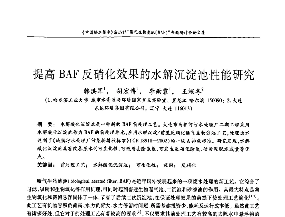 提高BAF反硝化效果的水解沉淀池性能研究 - 《中国给水排水》杂志“曝气生物滤池(BAF)专题研讨会