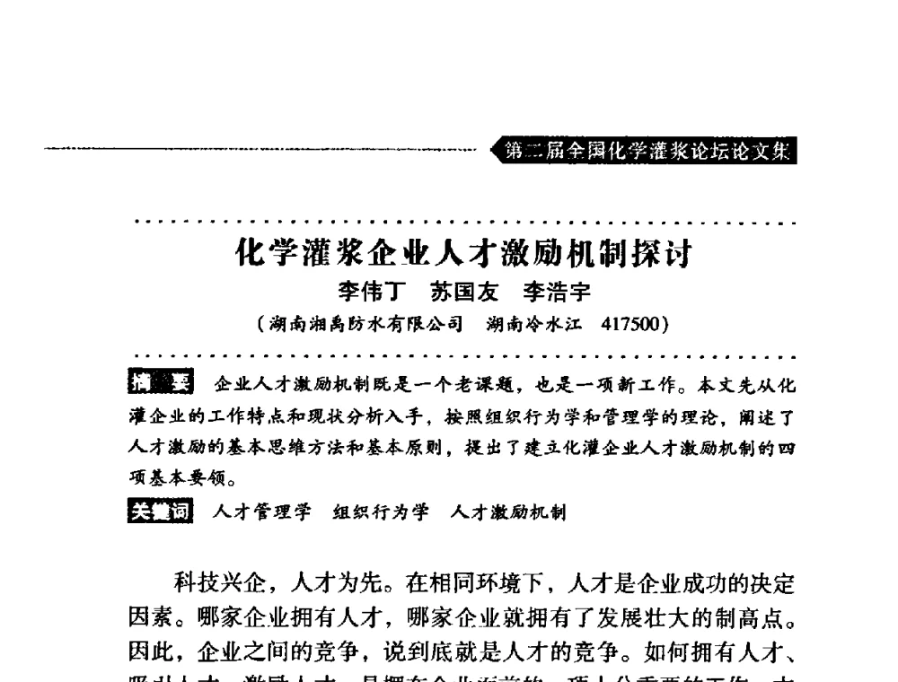化学灌浆企业人才激励机制探讨 - 第二届全国化学灌浆论坛