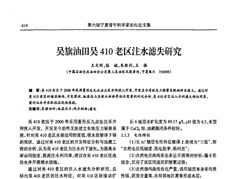 吴旗油田吴410老区注水滤失研究 - 第六届宁夏青年科学家论坛