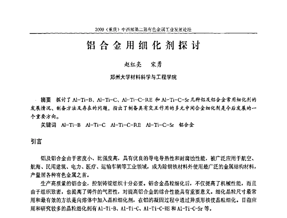 铝合金用细化剂探讨 - 2009(重庆)中西部第二届有色金属工业发展论坛