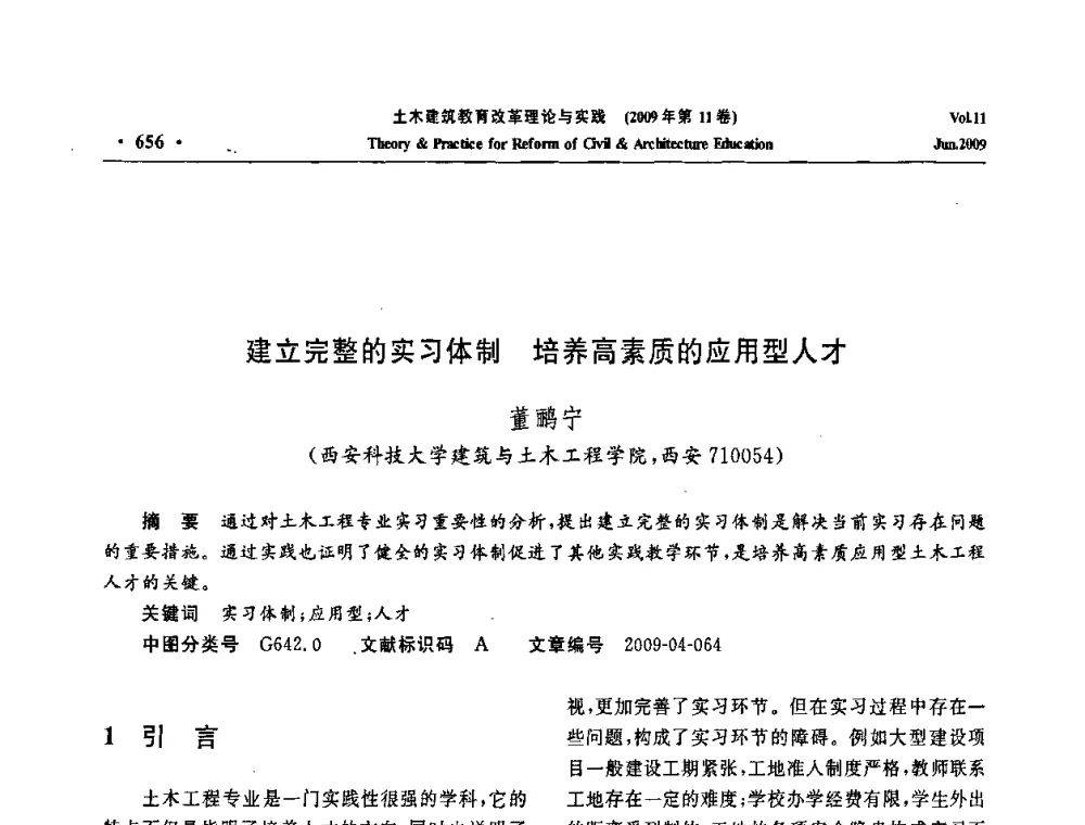 建立完整的实习体制 培养高素质的应用型人才 - 2009土木建筑教育改革理论与实践研讨会