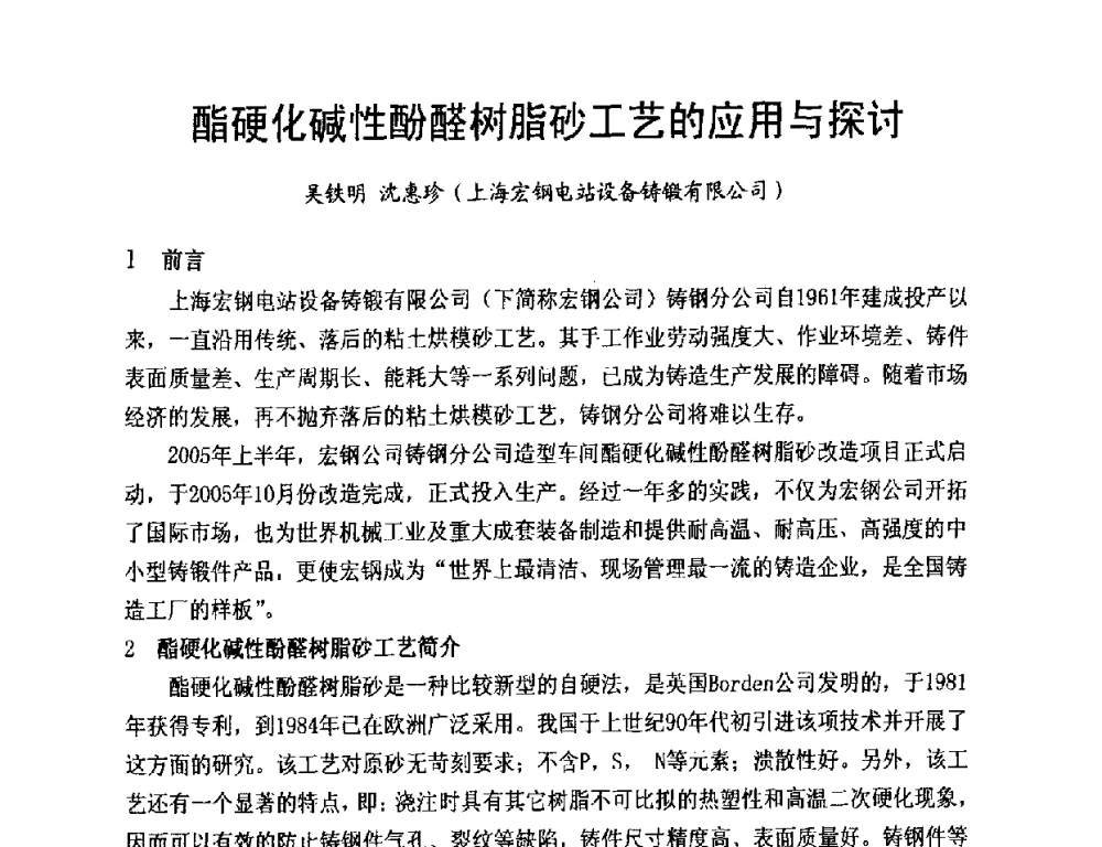 酯硬化碱性酚醛树脂砂工艺的应用与探讨 - 第8届中国铸造科工贸大会