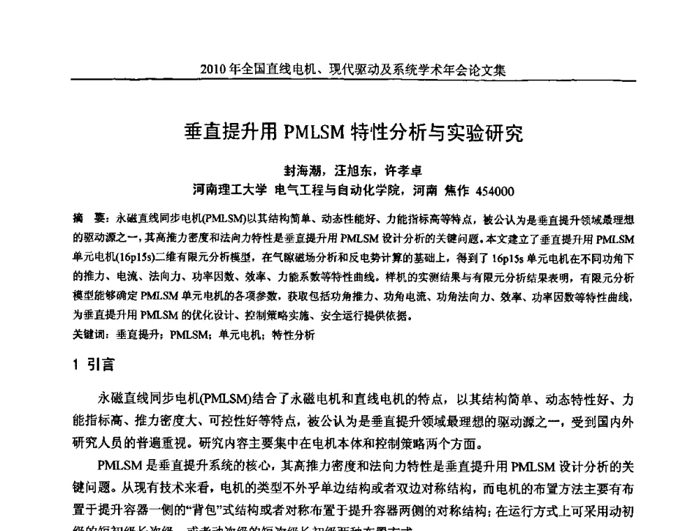 垂直提升用PMLSM特性分析与实验研究 - 2010年全国直线电机现代驱动及系统学术年会