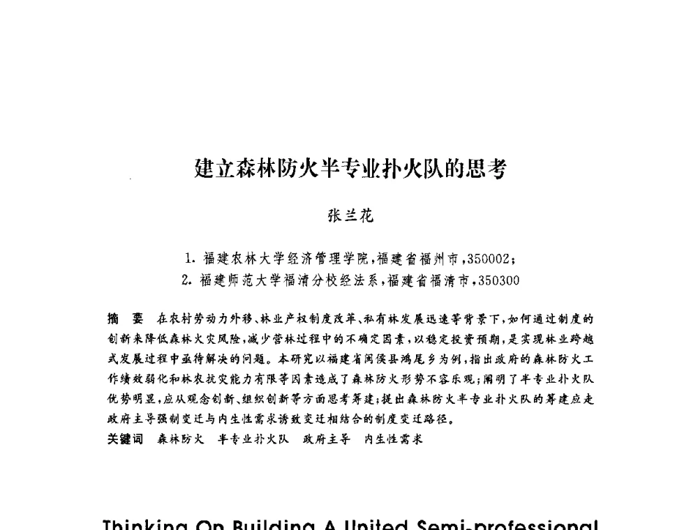 建立森林防火半专业扑火队的思考 - 第六届博士生学术年会